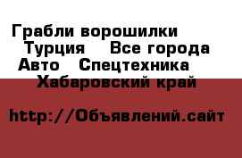 Грабли-ворошилки WIRAX (Турция) - Все города Авто » Спецтехника   . Хабаровский край